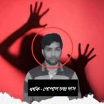 বগুড়ায় হিন্দু পিতা পুত্রের দ্বারা ১৫ বছরের কিশোরী ধর্ষণ